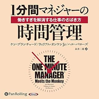 『1分間マネジャーの時間管理 働きすぎを解消する仕事のさばき方』のカバーアート