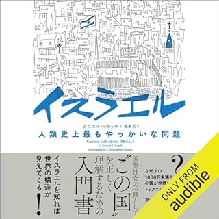 『イスラエル 人類史上最もやっかいな問題』のカバーアート