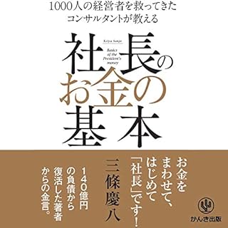 『社長のお金の基本』のカバーアート