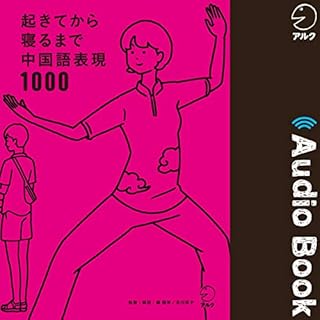 『起きてから寝るまで中国語表現1000』のカバーアート