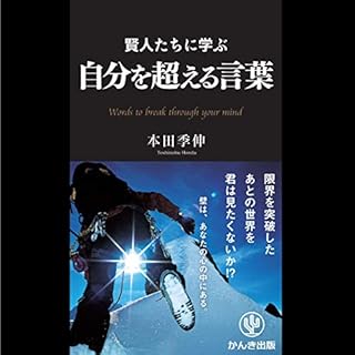 『賢人たちに学ぶ 自分を超える言葉』のカバーアート