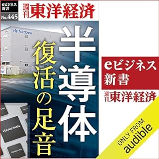 『半導体　復活の足音(週刊東洋経済ｅビジネス新書Ｎo.445)』のカバーアート