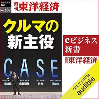 『クルマの新主役(週刊東洋経済ｅビジネス新書Ｎo.287)』のカバーアート