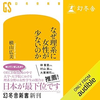 『なぜ理系に女性が少ないのか』のカバーアート