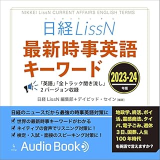 『日経LissN 最新時事英語キーワード 2023-24』のカバーアート