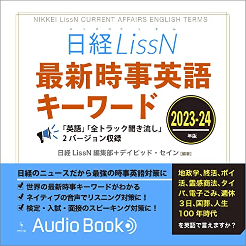 『日経LissN 最新時事英語キーワード 2023-24』のカバーアート