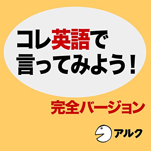 『コレ英語で言ってみよう! [完全バージョン]』のカバーアート