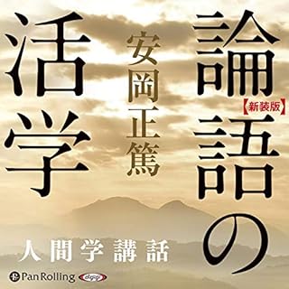 『論語の活学』のカバーアート