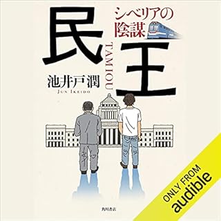 『民王 シベリアの陰謀』のカバーアート