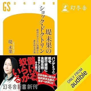 『堤未果のショック・ドクトリン　政府のやりたい放題から身を守る方法』のカバーアート