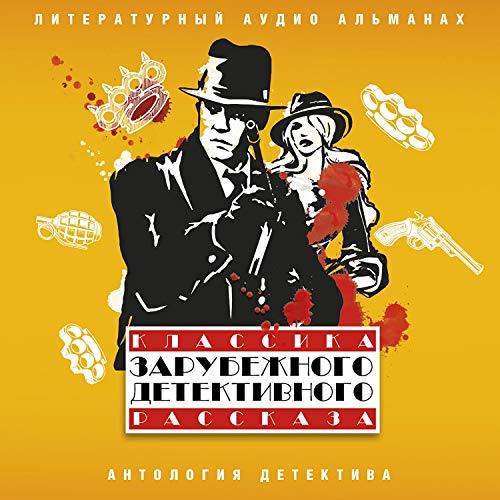 Классика зарубежного детективного рассказа 5 Audiobook By Рюноскэ Акутагава, Арнольд Беннет, Мишель Жерар, Редьярд Киплинг, А