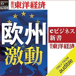 『欧州激動 (週刊東洋経済eビジネス新書 No.124)』のカバーアート