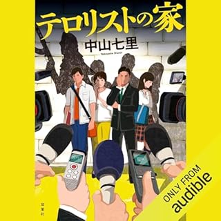 『テロリストの家』のカバーアート