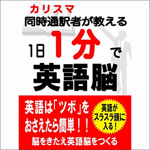 １日１分で英語脳 Audiolivro Por 世界英語研究会 capa