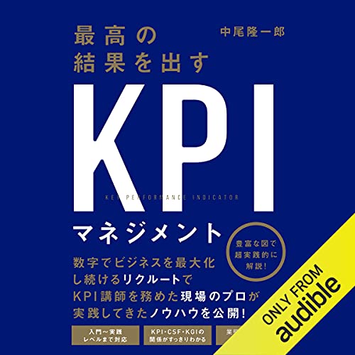 『最高の結果を出すKPIマネジメント』のカバーアート