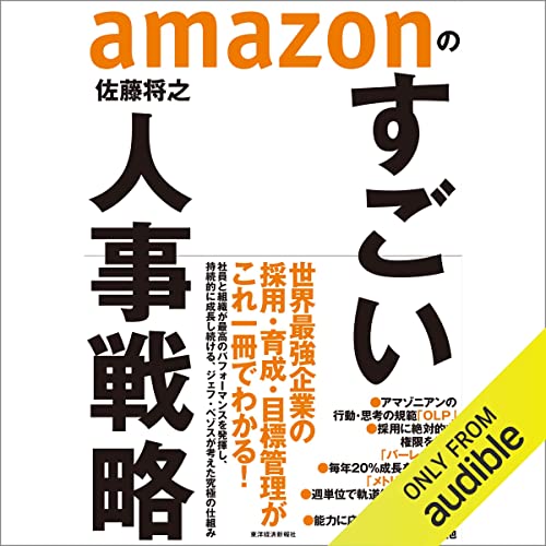 ａｍａｚｏｎのすごい人事戦略 Audiobook By 佐藤 将之 cover art