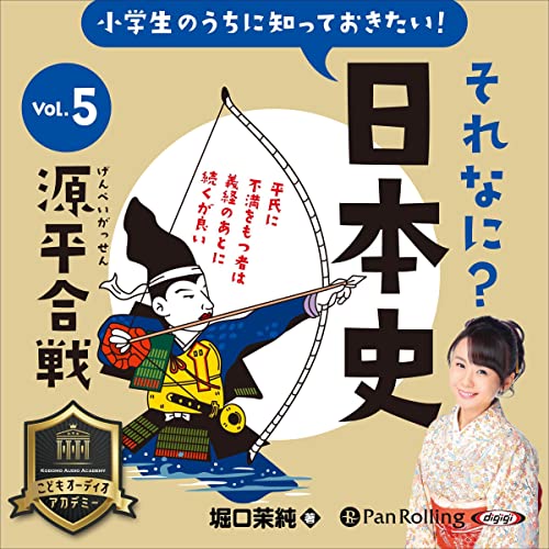 『小学生のうちに知っておきたい！それなに？日本史 Vol.5 ～源平合戦～』のカバーアート