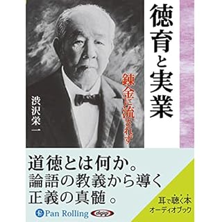 『渋沢栄一 徳育と実業』のカバーアート