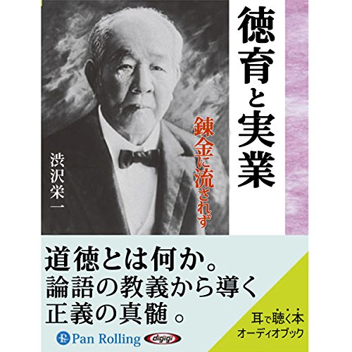 『渋沢栄一 徳育と実業』のカバーアート