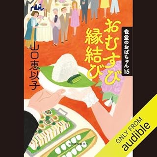 『[第15巻] おむすび縁結び 食堂のおばちゃん(15)』のカバーアート