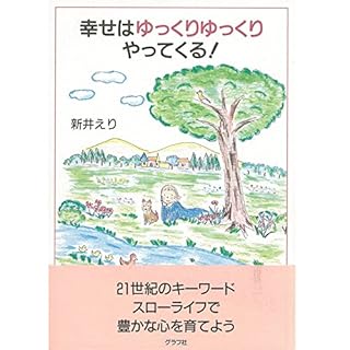 『幸せはゆっくりゆっくりやってくる!』のカバーアート