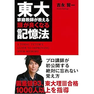 『東大家庭教師が教える頭が良くなる記憶法』のカバーアート