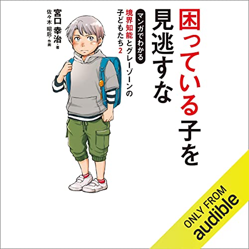 困っている子を見逃すな　マンガでわかる境界知能とグレーゾーンの子どもたち２ cover art