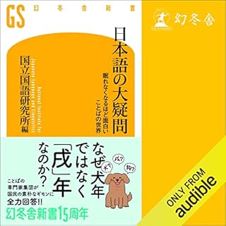 『日本語の大疑問　眠れなくなるほど面白い ことばの世界』のカバーアート