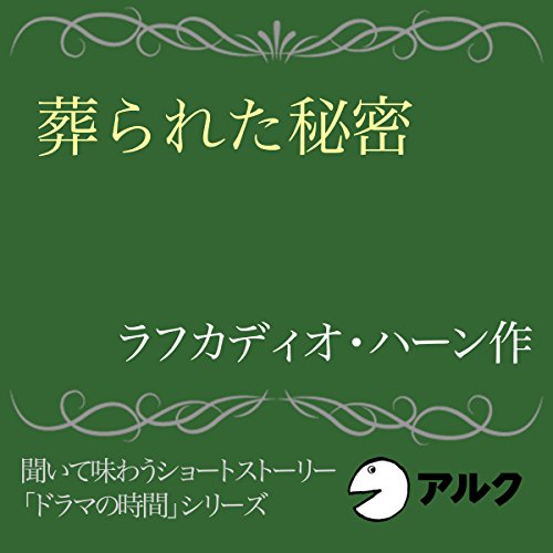 『葬られた秘密』のカバーアート