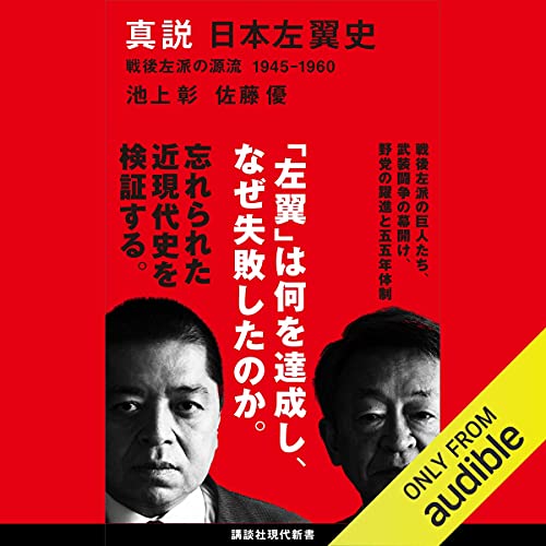 『真説　日本左翼史 戦後左派の源流 １９４５－１９６０』のカバーアート