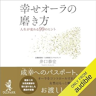 『幸せオーラの磨き方 - 人生が変わる99のヒント -』のカバーアート