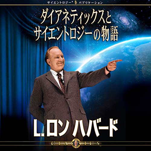 ダイアネティックスとサイエントロジーの物語 [The Story of Dianetics & Scientology] cover art