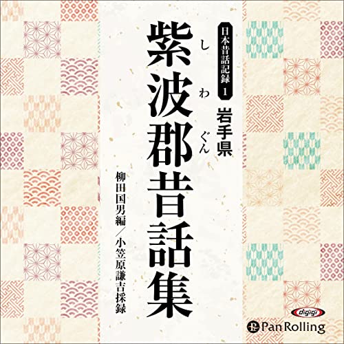 『岩手県紫波郡昔話集』のカバーアート