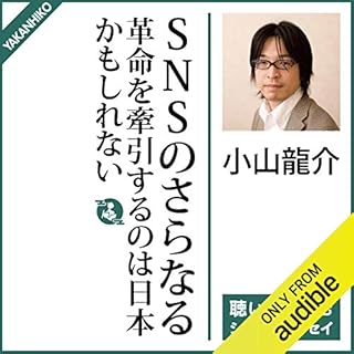 『SNSのさらなる革命を牽引するのは日本かもしれない』のカバーアート