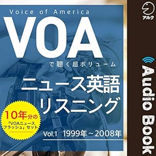 『VOAで聴く 超ボリューム ニュース英語リスニング―vol.1　1999年～2008年』のカバーアート