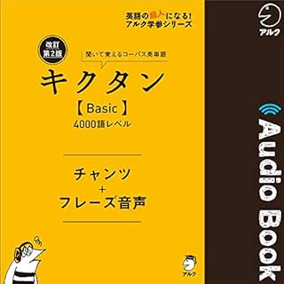 『改訂第2版キクタン【Basic】4000語レベル　チャンツ＋フレーズ音声』のカバーアート