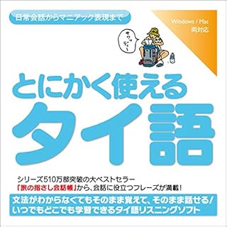 『とにかく使えるタイ語ー日常会話からマニアック表現まで』のカバーアート