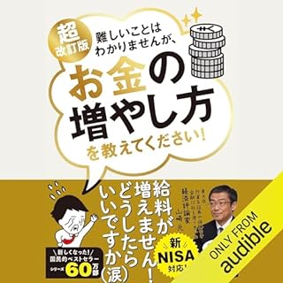 『超改訂版　難しいことはわかりませんが、お金の増やし方を教えてください！』のカバーアート