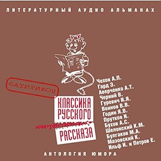 Классика русского юмористического рассказа 2 Audiobook By Антон Чехов, Николай Энгельгард, Аркадий Аверченко, Исидор Гуревич,