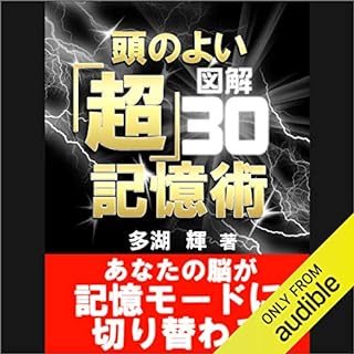 『図解 頭のよい「超」記憶術』のカバーアート