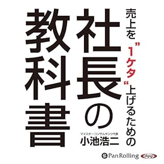 『売上を“1ケタ”上げるための社長の教科書』のカバーアート