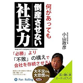 『何があっても倒産させない社長力』のカバーアート