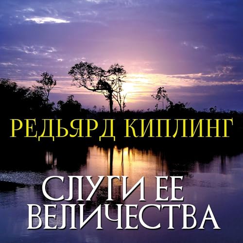 Слуги ее величества Audiobook By Редьярд Киплинг cover art