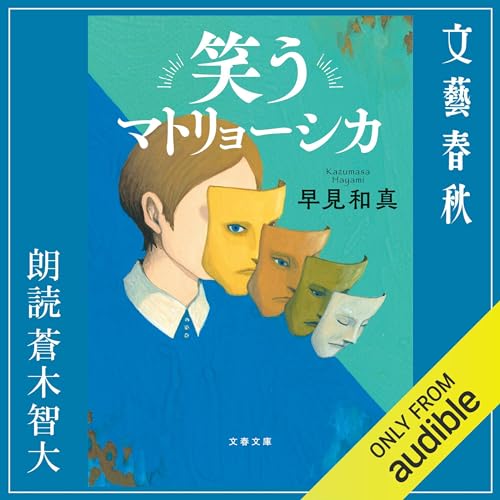 『笑うマトリョーシカ』のカバーアート