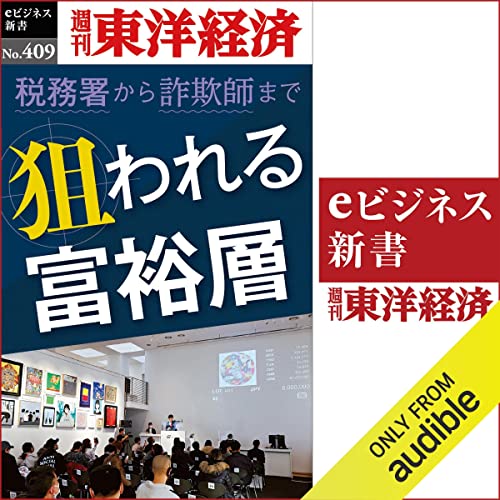 『狙われる富裕層(週刊東洋経済ｅビジネス新書Ｎo.409)』のカバーアート