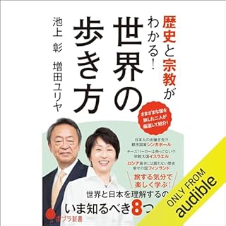 『歴史と宗教がわかる！世界の歩き方』のカバーアート