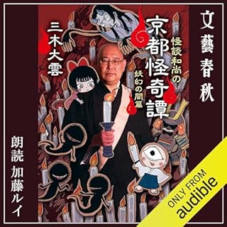 『怪談和尚の京都怪奇譚 妖幻の間篇』のカバーアート