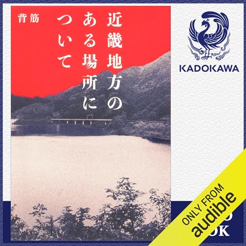 『近畿地方のある場所について』のカバーアート