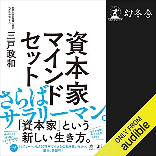 資本家マインドセット Audiobook By 三戸 政和 cover art