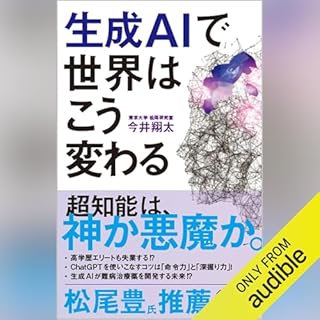 『生成AIで世界はこう変わる』のカバーアート